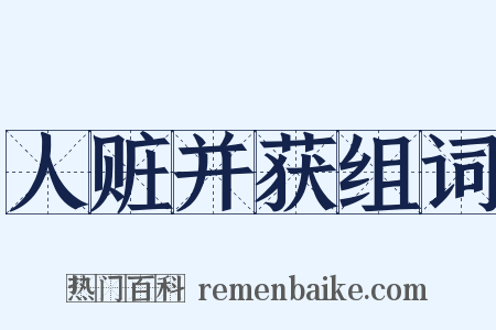 人赃并获组词是什么意思的图片